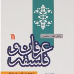 خرید کتاب عرفان و فلسفه اثر والتر ت استیس از نشر سروش