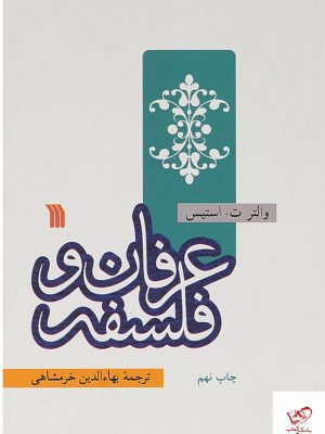 خرید کتاب عرفان و فلسفه اثر والتر ت استیس از نشر سروش