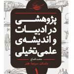 خرید کتاب پژوهشی در ادبیات و اندیشه‌ ی علمی‌ تخیلی (بخش اول)
