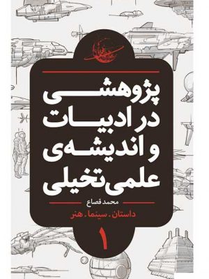 خرید کتاب پژوهشی در ادبیات و اندیشه‌ ی علمی‌ تخیلی (بخش اول)