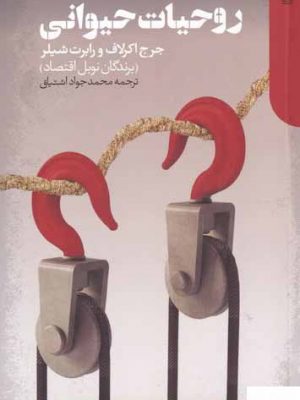 خرید کتاب روحیات حیوانی اثر جرج ای اکرلاف از نشر دنیای اقتصاد