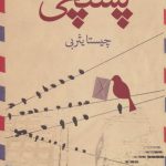 خرید کتاب پستچی اثر چیستا یثربی از نشر قطره