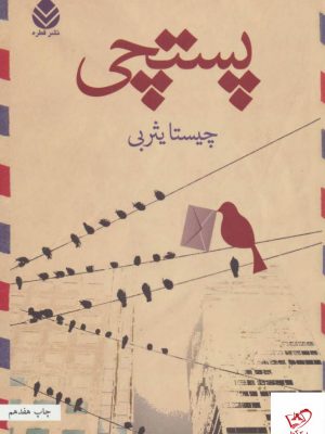 خرید کتاب پستچی اثر چیستا یثربی از نشر قطره