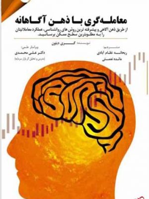 خرید کتاب معامله گری با ذهن آگاهانه اثر گری دیتون از نشر مهربان