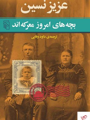 خرید کتاب بچه های امروز معرکه اند اثر عزیز نسین نشر مرکز