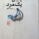 خرید کتاب پایان یک مرد اثر فریبا کلهر از نشر مرکز