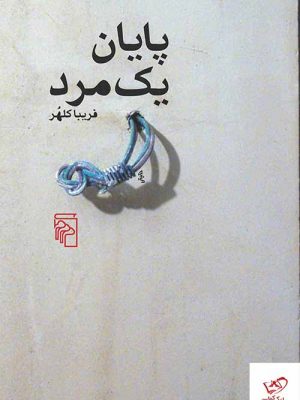 خرید کتاب پایان یک مرد اثر فریبا کلهر از نشر مرکز