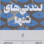 خرید کتاب لندنی های تنها اثر سام سلون از نشر نگاه