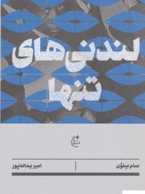 خرید کتاب لندنی های تنها اثر سام سلون از نشر نگاه