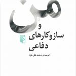 خرید کتاب من و ساز و کارهای دفاعی اثر آنا فروید نشر مرکز