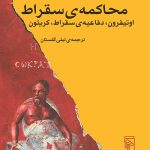 خرید کتاب محاکمه ی سقراط اثر اوتیفرون از نشر مرکز،