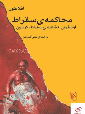 خرید کتاب محاکمه ی سقراط اثر اوتیفرون از نشر مرکز،