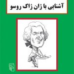 خرید کتاب آشنایی با ژان ژاک روسو اثر پل استراترن نشر مرکز