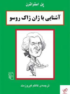 خرید کتاب آشنایی با ژان ژاک روسو اثر پل استراترن نشر مرکز
