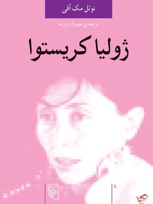 خرید کتاب ژولیا کریستوا اثر نوئل مک آفی از نشر مرکز
