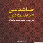 خرید کتاب خداشناسی از ابراهیم تا اکنون اثر کارن آرمسترانگ نشر مرکز