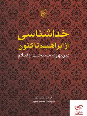 خرید کتاب خداشناسی از ابراهیم تا اکنون اثر کارن آرمسترانگ نشر مرکز
