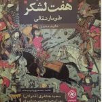 خرید کتاب شاهنامه هفت‌ لشكر اثر محمد جعفری قنواتی نشر خاموش