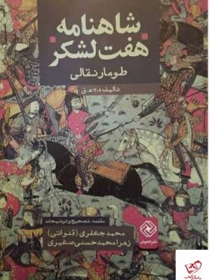 خرید کتاب شاهنامه هفت‌ لشكر اثر محمد جعفری قنواتی نشر خاموش