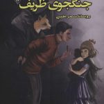 خرید کتاب جنگجوی ظریف اثر روسانا سحر طیبی از نشر گیوا