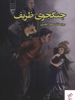 خرید کتاب جنگجوی ظریف اثر روسانا سحر طیبی از نشر گیوا