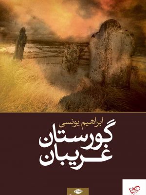 خرید کتاب گورستان غريبان اثر ابراهیم یونسی از نشر نگاه