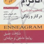 خرید کتاب اناگرام در کار و زندگی (شخصیت شناسی) از نشر رسا