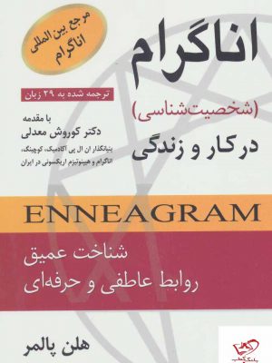 خرید کتاب اناگرام در کار و زندگی (شخصیت شناسی) از نشر رسا