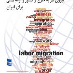 خرید کتاب بررسی شیوه های مدیریت مهاجرت اعزام نیروی کار به خارج از کشور