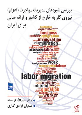 خرید کتاب بررسی شیوه های مدیریت مهاجرت اعزام نیروی کار به خارج از کشور