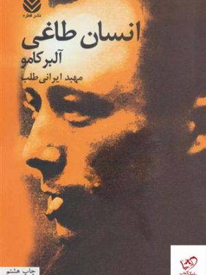خرید کتاب انسان طاغی اثر آلبر کامو از نشر قطره