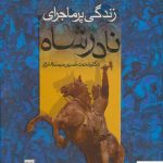 خرید کتاب زندگی پر ماجرای نادرشاه از نشر بدرقه جاویدان