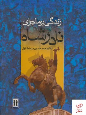 خرید کتاب زندگی پر ماجرای نادرشاه از نشر بدرقه جاویدان