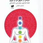 خرید کتاب چاکرا درمانی اثر شیلا شارامون از نشر افکار