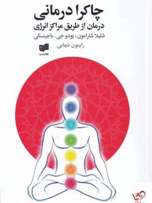 خرید کتاب چاکرا درمانی اثر شیلا شارامون از نشر افکار