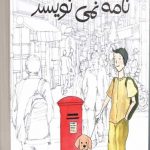 خرید کتاب هیچ‌ کس نامه نمی‌ نویسد اثر جانگ يون جين از نشر دانش آفرین