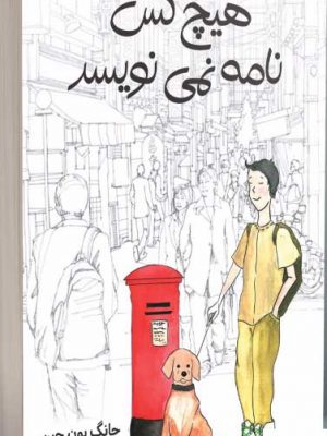 خرید کتاب هیچ‌ کس نامه نمی‌ نویسد اثر جانگ يون جين از نشر دانش آفرین