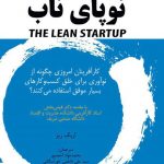 خرید کتاب نوپای ناب اثر اریک ریس از نشر پندار پارس