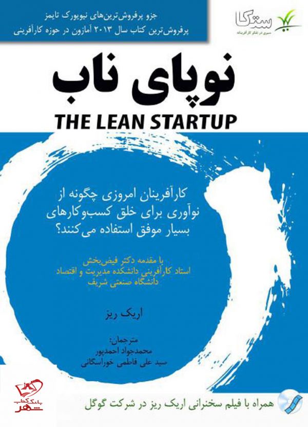 خرید کتاب نوپای ناب اثر اریک ریس از نشر پندار پارس