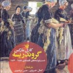 خرید کتاب گروندریسه اثر کارل مارکس از انتشارات لاهیتا