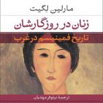 خرید کتاب زنان در روزگارشان اثر مارلین لگیت از نشر نی