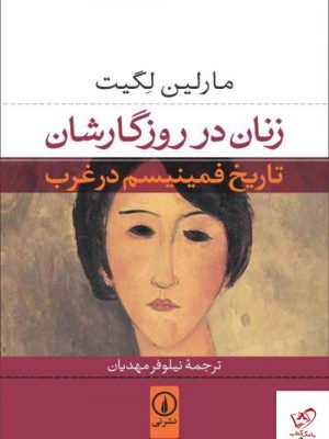 خرید کتاب زنان در روزگارشان اثر مارلین لگیت از نشر نی