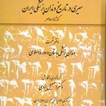 خرید کتاب سیری در تاریخ دندان پزشکی ایران 2 جلدی از سهامی انتشار