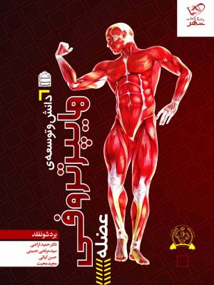 خرید کتاب دانش و توسعه هایپرتروفی عضله اثر برد شونفرد نشر شناسنامه