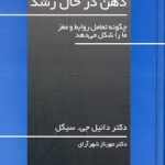 خرید کتاب ذهن در حال رشد اثر دانيل جی سيگل از نشر رشد