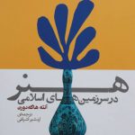 خرید کتاب هنر در سرزمین‌ های اسلامی اثر آنته هاگه دورن نشر روزنه