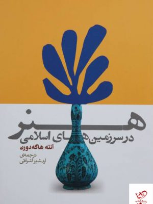 خرید کتاب هنر در سرزمین‌ های اسلامی اثر آنته هاگه دورن نشر روزنه