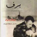 خرید کتاب برف اثر اورهان پاموک از نشر پوینده