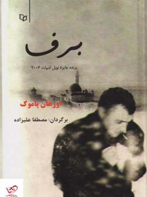 خرید کتاب برف اثر اورهان پاموک از نشر پوینده