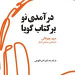 خرید کتاب درآمدی نو بر کتاب گویا اثر مریم چهرقانی از نشر کتاب کوچه